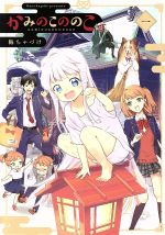 【中古】 かみのこののこ(一) 電撃C　NEXT／梅ちゃづけ(著者)