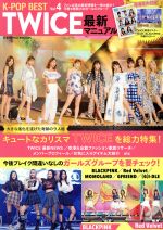 【中古】 K−POP　BEST　TWICE最新マニュアル(Vol．4) COSMIC　MOOK／コスミック出版