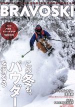 【中古】 Bravoski　2019(Vol．2) FUTABASHA　SUPER　MOOK／双葉社