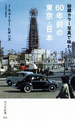 【中古】 秘蔵カラー写真で味わう60年前の東京・日本 光文社新書／J・ウォーリー・ヒギンズ(著者)