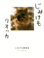 Pet - 【中古】 じみけも　クオッカ／じみけも委員会(著者)