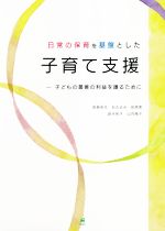 【中古】 日常の保育を基盤とした子育て支援 子どもの最善の利益を護るために/長島和代(著者),石丸るみ(著者),前原寛(著者),鈴木彬子(著者),山内陽子(著者)