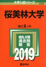 【中古】 桜美林大学(2019) 大学入試シリーズ226／世界思想社