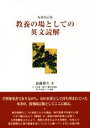 【中古】 教養の場としての英文読解 復刻改訂版/斎藤雅久(著者)(3)