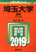 【中古】 埼玉大学(理系)(2019) 大学入試シリーズ38/世界思想社