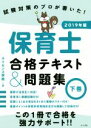 【中古】 保育士合格テキスト&問題集 2019年版(下巻) 試験対策のプロが書いた!/ライセンス学院(著者)
