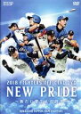【中古】 2018 FIGHTERS OFFICIAL DVD NEW PRIDE 〜新たに芽生えた誇り〜/北海道日本ハムファイターズ