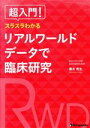 【中古】 超入門!リアルワールドデータで臨床研究 スラスラわかる/康永秀生(著者),田上隆(著者),大野幸子(著者)