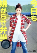 【中古】 今日も嫌がらせ弁当　豪華版（Blu－ray　Disc）／篠原涼子,芳根京子,松井玲奈,塚本連平（監督、脚本）,ttkk（kaori）（原作）