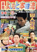 【中古】 月刊レンタルDVD 非買よしもと本物流 2005 Vol.2 8月号 赤版/(バラエティ)