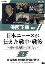 【中古】 保阪正康解説　日本ニュースが伝えた戦中・戦後　～昭和・激動期の首相たち～第2回　南方進出と対米関係の悪化　～第二次・第三次　近衛文麿内閣～／（ドキュメンタリー）