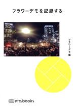 【中古】 フラワーデモを記録する／フラワーデモ(編者)