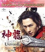 【中古】 神龍＜シェンロン＞－Martial　Universe－　BOX3＜コンプリート・シンプルDVD－BOX5，000円シリーズ＞／ヤン・ヤン［楊洋］,チャン・ティエンアイ［張天愛］,ウーズン［呉尊］