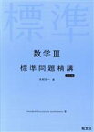 【中古】 数学III　標準問題精講　三訂版／木村光一(著者)