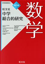 【中古】 中学総合的研究　数学　四訂版／西村圭一(著者)