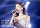 【中古】 Mai Shiraishi Graduation Concert ～Always beside you～（通常版）（Blu－ray Disc）／乃木坂46