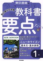 【中古】 教科書要点ズバッ！ニューホライズン　基本文・基本表現1年 教科書完全準拠／東京書籍教材編..