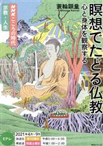 【中古】 瞑想でたどる仏教 心と身体を観察する NHKシリーズ　NHKこころの時代宗教・人生／蓑輪顕量(著者)