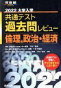 【中古】 大学入学共通テスト過去問レビュー 倫理、政治・経済(2022) 河合塾SERIES/河合出版編集部(編著)