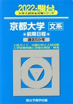 【中古】 京都大学〈文系〉前期日程(2022) 過去5か年 駿台大学入試完全対策シリーズ／駿台予備学校(編者)