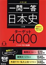 【中古】 一問一答 日本史 ターゲット4000 三訂版/石川晶康(著者)