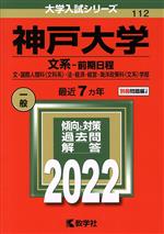  神戸大学　文系－前期日程(2022) 文・国際人間科〈文科系〉・法・経済・経営・海洋政策科〈文系〉学部 大学入試シリーズ／教学社編集部(編者)