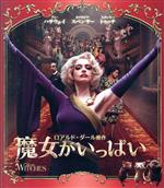 【中古】 魔女がいっぱい（Blu－ray　Disc）／アン・ハサウェイ,オクタビア・スペンサー,スタンリー・トゥッチ,ロバート・ゼメキス（監督、脚本、製作）,ロアルド・ダール（原作）