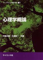 【中古】 心理学概論 ライブラリ心理学の杜1/行場次朗(著者),大渕憲一(著者)