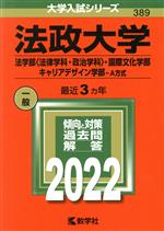【中古】 法政大学(法学部〈法律学科・政治学科〉・国際文化学部・キャリアデザイン学部−A方式)(2022年版) 大学入試シリーズ389/教学社編集部(編者)