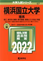 【中古】 横浜国立大学 理系(2022) 理工 都市科〈建築 都市基盤 環境リスク共生〉学部 大学入試シリーズ57／教学社編集部(編者)