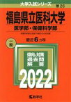 【中古】 福島県立医科大学　医学部・保健科学部(2022) 大学入試シリーズ26／教学社編集部(編者)