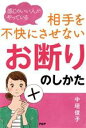 【中古】 感じのいい人がやっている相手を不快にさせないお断りのしかた／中垣俊子(著者)