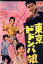 【中古】 東京ドドンパ娘/井田探(監督)/沢本忠雄 1,331円