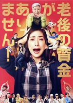 【中古】 老後の資金がありません!(通常版)/天海祐希,松重豊,新川優愛,瀬戸利樹,加藤諒,前田哲(監督),垣谷美雨(原作),富貴晴美(音楽)