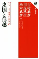 【中古】 東国と信越 シリーズ地域の古代日本 角川選書657／吉村武彦(編者),川尻秋生(編者),松木武彦(編者)