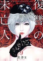 【中古】 復讐の未亡人(9) アクションC／黒澤R(著者)