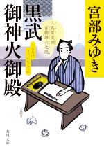 【中古】 黒武御神火御殿 三島屋変調百物語六之続 角川文庫/宮部みゆき(著者)