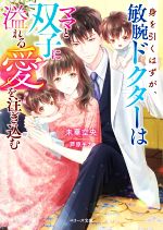 【中古】 身を引くはずが、敏腕ドクターはママと双子に溢れる愛を注ぎ込む ベリーズ文庫／未華空央(著者),芦原モカ(イラスト)