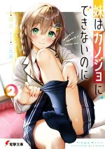 【中古】 妹はカノジョにできないのに(2) 電撃文庫／鏡遊(著者),三九呂(イラスト)