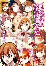 Tokuma Dual Library - 【中古】 とある科学の超電磁砲 電撃文庫／鎌池和馬(著者)