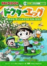 【中古】 ドクターエッグ(3) カエル・サンショウウオ・ヒル・ミミズ かがくるBOOK　科学漫画いきもの観..