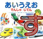 【中古】 あいうえおでんしゃじてん　第2版 視覚デザインのえほん／視覚デザイン研究所(著者),さかいそういちろう(文),くにすえたくし(絵),はるくゆう(絵)