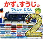 【中古】 かずとすうじのでんしゃじてん　第2版 視覚デザインのえほん／視覚デザイン研究所(著者),さかいそういちろう(文),くにすえたくし(絵),はるくゆう(絵)