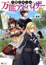 【中古】 冒険者ギルドの万能アドバイザー(3) 勇者パーティを追放されたけど、愛弟子達が代わりに魔王討伐してくれるそうです モンスターC／蒼津ウミヒト(著者),虎戸リア(原作),赤井てら(キャラクター原案)