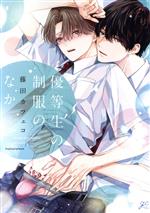 Shinshokan Wings C - 【中古】 優等生の制服のなか gateau　C／藤田カフェコ(著者)