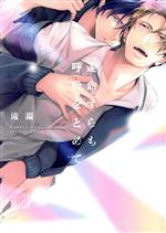 滝端(著者)販売会社/発売会社：一迅社発売年月日：2022/06/15JAN：9784758024297