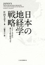 【中古】 日本の地経学戦略 アジア太平洋の新たな政治経済力学／片田さおり(著者),三浦秀之(著者)