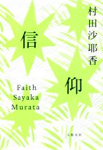 【中古】 信仰／村田沙耶香(著者)