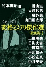 【中古】 変格ミステリ傑作選【戦後篇】(I) 1945−1975 行舟文庫／アンソロジー(著者),香山滋(著者),小松左京(著者),山田風太郎(著者),日影丈吉(著者),陳舜臣(著者),竹本健治(編者)