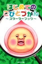 [중고] 처음의 코비토지칸 스타터북/로크린사(편자)